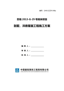 洋房、别墅屋面工程施工方案