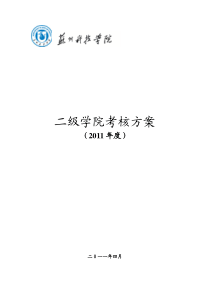 关于印发《苏州科技学院XXXX年度二级学院考核方案》