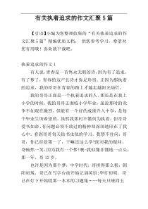 有关执着追求的作文汇聚5篇