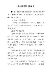 《七律长征》教学设计