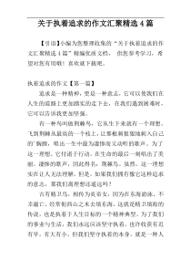 关于执着追求的作文汇聚精选4篇