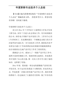 年度职称专业技术个人总结