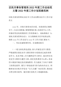 区机关事务管理局2022年度工作总结范文暨2022年度工作计划思路范例