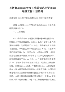 县教育局2022年度工作总结范文暨2022年度工作计划范例