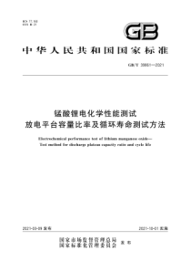 GB∕T 39861-2021 锰酸锂电化学性能测试 放电平台容量比率及循环寿命测试方法