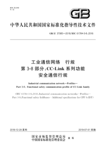 GB∕Z 37085-2018 工业通信网络 行规 第3-8部分：CC-Link系列功能安全通信行规