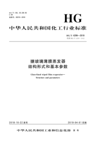 HG∕T 4299-2018 搪玻璃薄膜蒸发器 结构形式和基本参数