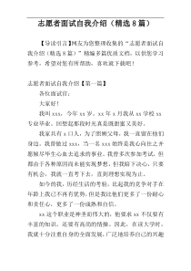 志愿者面试自我介绍（精选8篇）