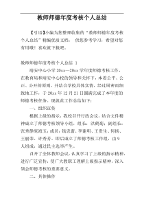 教师师德年度考核个人总结