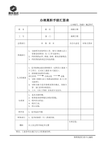 RLZY07办理离职手续汇签表