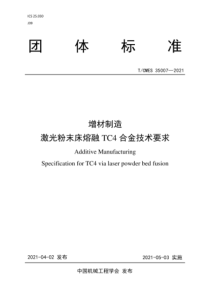 T∕CMES 35007-2021 增材制造 激光粉末床熔融TC4合金技术要求