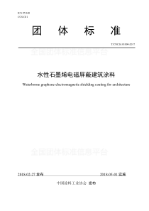 T∕CNCIA 01004-2017 水性石墨烯电磁屏蔽建筑涂料