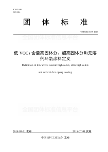 T∕CNCIA 01005-2018 低VOCs含量高固体分、超高固体分和无溶剂环氧涂料定义