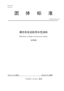 T∕CNCIA 01010-2019 摩托车发动机用水性涂料