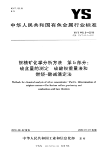 YS∕T 445.5-2019 银精矿化学分析方法 第5部分：硫含量的测定 硫酸钡重量法和燃烧-酸碱