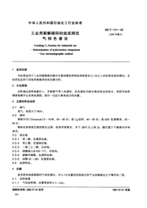 SHT 1141-1992 工业用裂散碳四的组成测定 气相色谱法