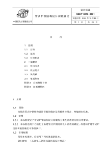 SEHT 0216 管式炉钢结构设计荷载确定