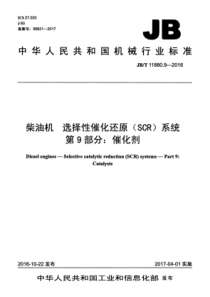 JB∕T 11880.9-2016 柴油机 选择性催化还原(scr)系统 第9部分：催化剂