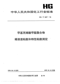 HGT 2627-1994 甲基丙烯酸甲酯聚合物 稀溶液粘数和特性粘数测定