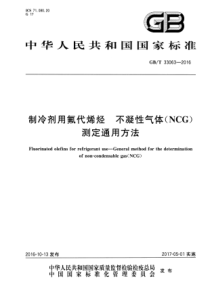 GBT 33063-2016 制冷剂用氟代烯烃 不凝性气体(NCG)测定通用方法