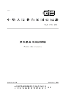 GBT 24412-2009 磨料磨具用酚醛树脂