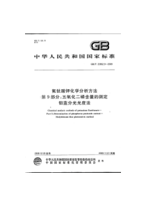 GBT 22662.9-2008 氟钛酸钾化学分析方法 第9部分：五氧化二磷含量的测定钼蓝分光光度法