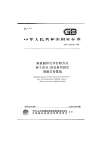 GBT 22662.8-2008 氟钛酸钾化学分析方法 第8部分：氯含量的测定硝酸汞容量法