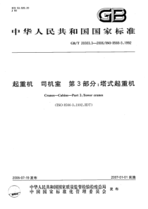 GBT 20303.3-2006 起重机 司机室 第3部分塔式起起重机--标准分享网