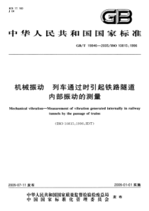 GBT 19846-2005 机械振动列车通过时引起铁路隧道内部振动的测量