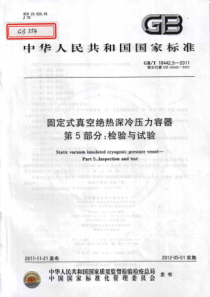 GBT 18442.5-2011 固定式真空绝热深冷压力容器 第5部分：检验与试验