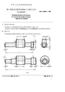 GBT 15826.8-1995 锤上钢质自由锻件机械加工余量与公差单拐曲轴类