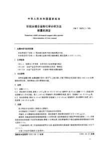 GBT 15679.2-1995 钐钴永磁合金粉化学分析方法 铁量的测定