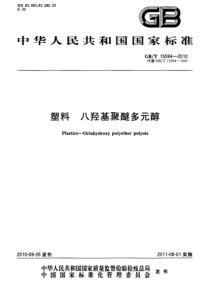 GBT 15594-2010 塑料 八羟基聚醚多元醇