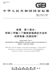 GBT 3780.4-2003 炭黑 第4部分：邻苯二甲酸二丁酯吸收值测定方法和试样制备(压缩试样)