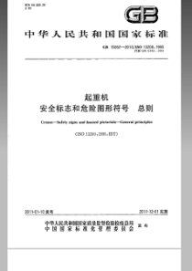 GB 15052-2010 起重机 安全标志和危险图形符号 总则