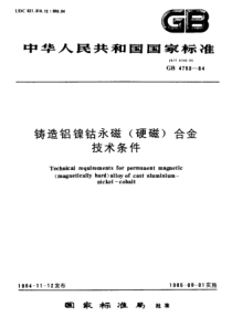 GB 4753-1984 铸造铝镍钴永磁(硬磁)合金技术条件