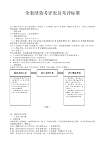 全套绩效考评表及考评标准