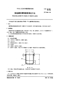 GB 3604-1983 普通磨料颗粒密度测定方法