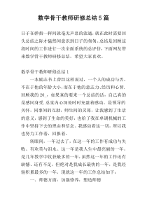 数学骨干教师研修总结5篇