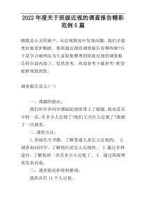 2022年度关于班级近视的调查报告精彩范例5篇