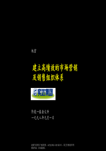 -2]建立高绩效的市场营销及销售组织体系