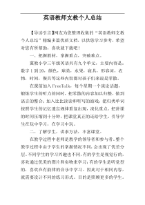 英语教师支教个人总结