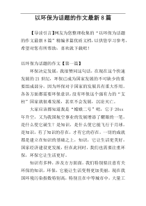 以环保为话题的作文最新8篇