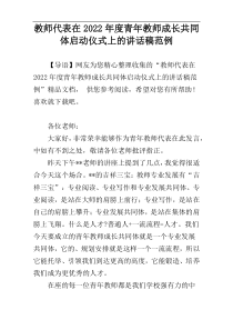 教师代表在2022年度青年教师成长共同体启动仪式上的讲话稿范例