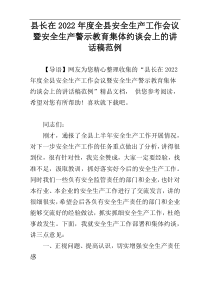 县长在2022年度全县安全生产工作会议暨安全生产警示教育集体约谈会上的讲话稿范例