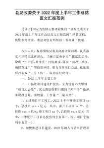 县发改委关于2022年度上半年工作总结范文汇报范例