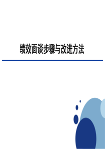 0-绩效面谈HR必备神器绩效面谈步骤与改进方法（PDF35页）