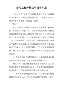 公司工程师转正申请书5篇