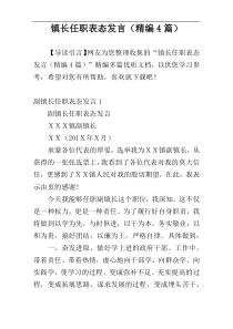 镇长任职表态发言（精编4篇）