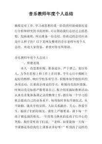 音乐教师年度个人总结